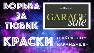 видео: Художники СЛОМАЛИ САЙТ и ВЫГОДНО ЗАКУПИЛИСЬ // Мой УЛОВ на ГАРАЖНОЙ РАСПРОДАЖЕ в Красном Карандаше картинка: Художники СЛОМАЛИ САЙТ и ВЫГОДНО ЗАКУПИЛИСЬ // Мой УЛОВ на ГАРАЖНОЙ РАСПРОДАЖЕ в Красном Карандаше