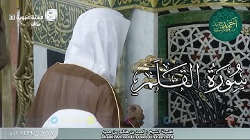 تلاوة حزينة لـ سورة القلم لفضيلة الشيخ أحمد بن طالب بن حميد ( من فجرية الإثنين _ 7-7-1439 هـ )