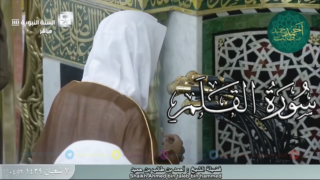 تلاوة حزينة لـ سورة القلم لفضيلة الشيخ أحمد بن طالب بن حميد ( من فجرية الإثنين _ 7-7-1439 هـ )