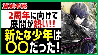 【ロマサガRS】考察！2周年に向けての展開が熱い！新たな少年の足跡を辿ったら〇〇だって真相判明【ロマサガ リユニバース】