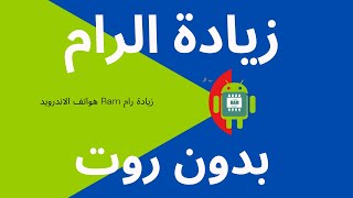 زيادة رام Ram هواتف الاندرويد لتسريع الالعاب و التطبيقات بدون روت