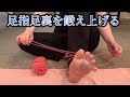 足指足裏を鍛え上げる