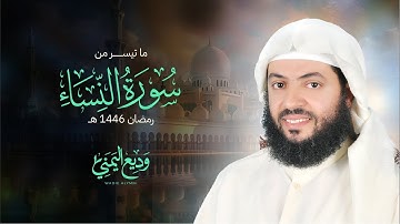 ما تيسر من سورة النساء الشيخ وديع اليمني - رمضان 1446ه‍