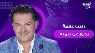 راغب علامة يعلق على زج اسمه في قضية فضل شاكر .. خرج عن صمته وما قاله غير متوقع