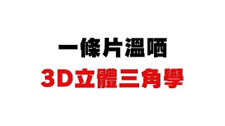 DSE 必考 3D 立體三角學 | 三垂線定理、面面夾角、線面夾角總匯