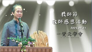 20250921 一覺元學會教師節敬師感恩活動【杏壇春暖】| 弘聖師父上人開示【一覺元 YJYLC】