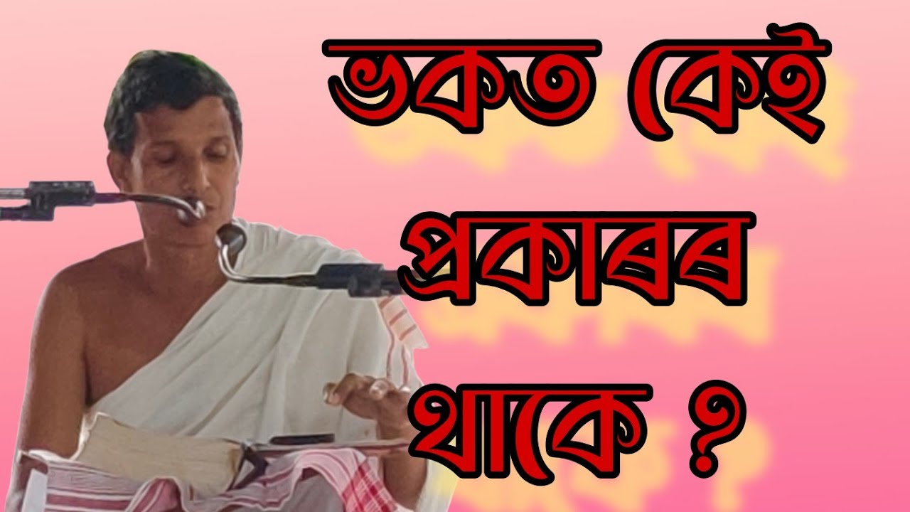 ভকত কেই প্ৰকাৰৰ থাকে জানে নে ?