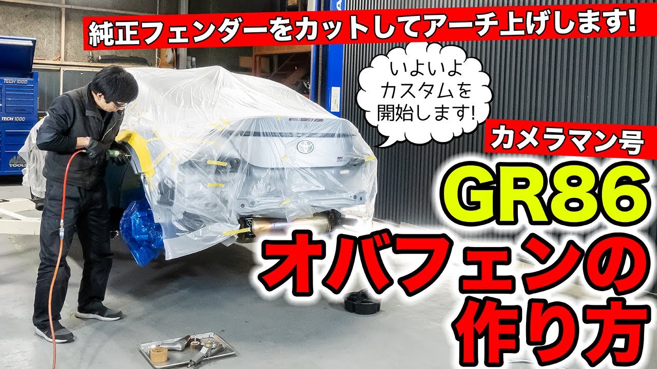 【カメラマンGR86 #01】オーバーフェンダーの作り方を紹介します｜KUHL Racing TOYOTA GR86