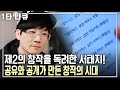 공유와 공개가 만들어내는 풍부한 플랫폼의 생태계! 서태지가 직접 밝히는 개방적 혁신의 가치 [명견만리 KBS 20150326 방송]