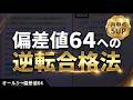 【残酷な現実】オール3の中2がss64の公立高校に受かる確率を話します。