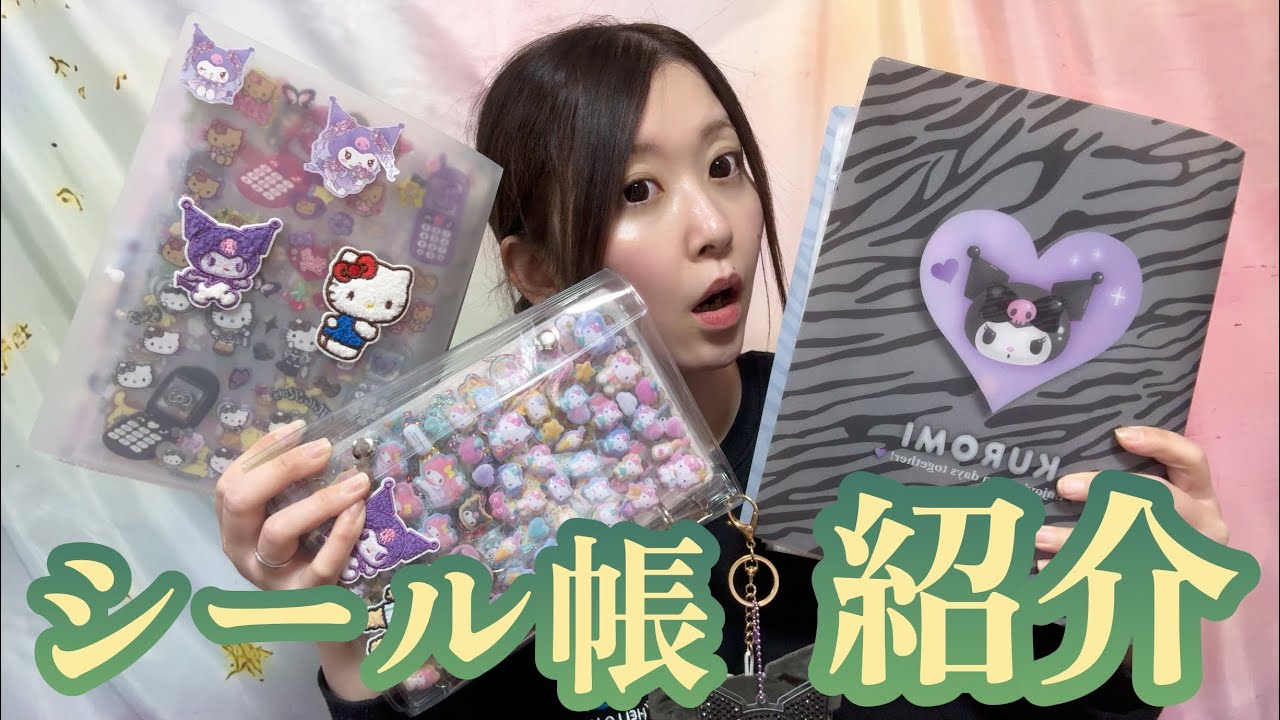 【かなりお得！】シール 帳 完成品♡ 未開封 まとめ売り 70点以上！ ママのシール帳を全て紹介☆ - YouTube