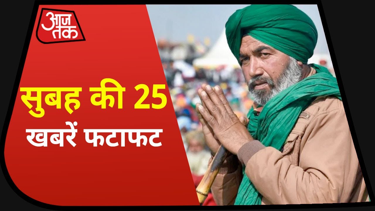 Hindi News Live: आज की 25 बड़ी खबरें | 5 Minute 25 Khabrein I Top 25 | Dec 21, 2020