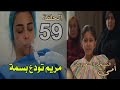 مسلسل أمي الحلقة 59 كاملة مريم تودع بسمة قبل دخولها العمليات وإنهيار بسمة أمي مسلسل أمي الحلقة 59 كاملة مريم تودع بسمة قبل دخولها العمليات وإنهيار بسمة أمي