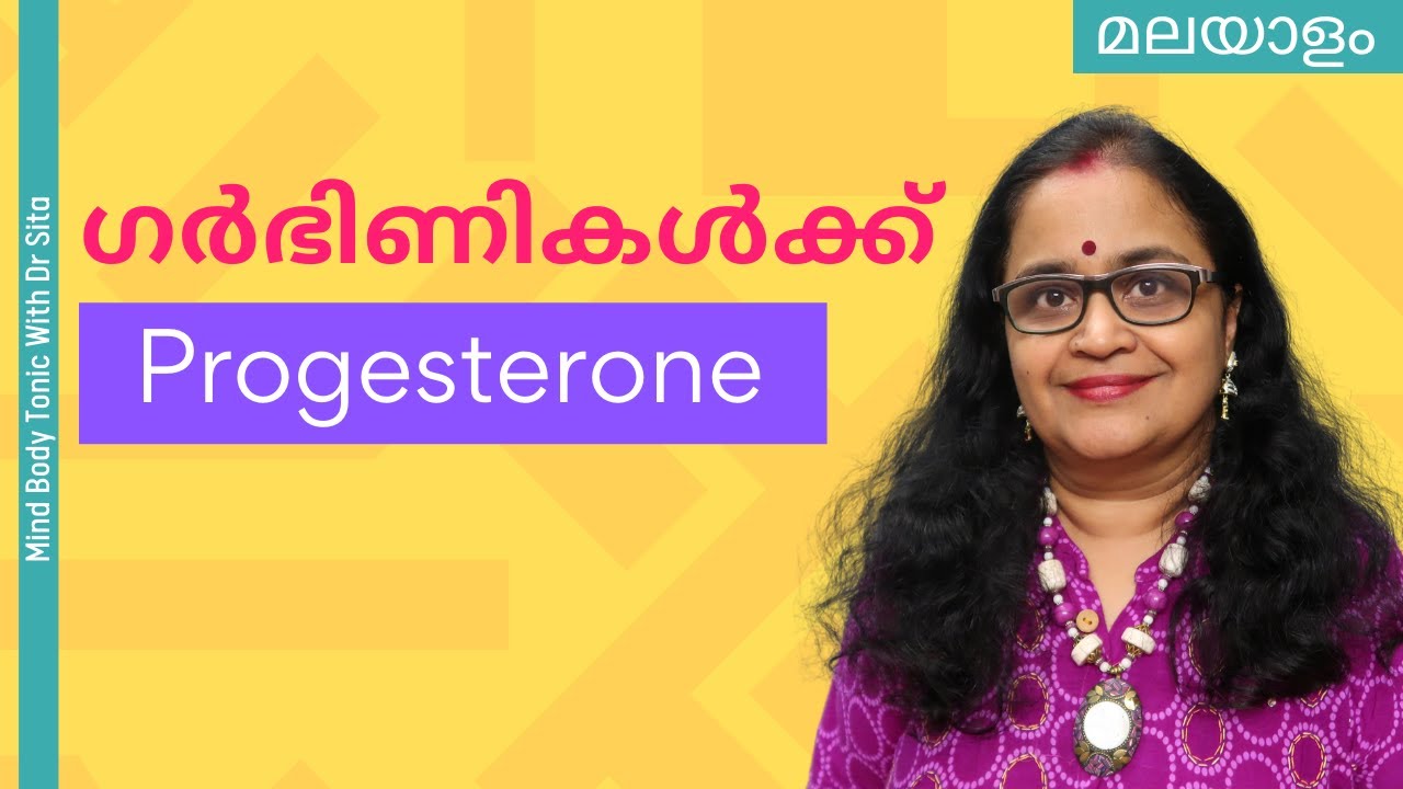 Progesterone ഗര്‍ഭിണിയായിരിക്കെ ആവശ്യത്തിനു മാത്രമാണോ  നിങ്ങള്‍ ഉപയോഗിക്കുന്നത് ? | Dr Sita