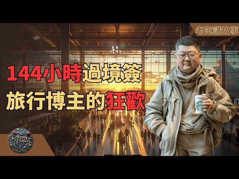 中国144小时免签政策让海外博主疯狂：如何通过自媒体平台引爆全球传播。TikTok展现真正威力，这不是一个软件，不是一个网站或公司，这是一个遍及全球的自媒体生态。