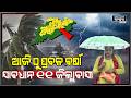 ଆଜିଠୁ ଏହି ସବୁ ଜିଲ୍ଲାରେ ପ୍ରବଳରୁ ଅତିପ୍ରବଳ ବର୍ଷା ...ହେଇଯାନ୍ତୁ ସାବଧାନ  Heavy Rain In These Districts