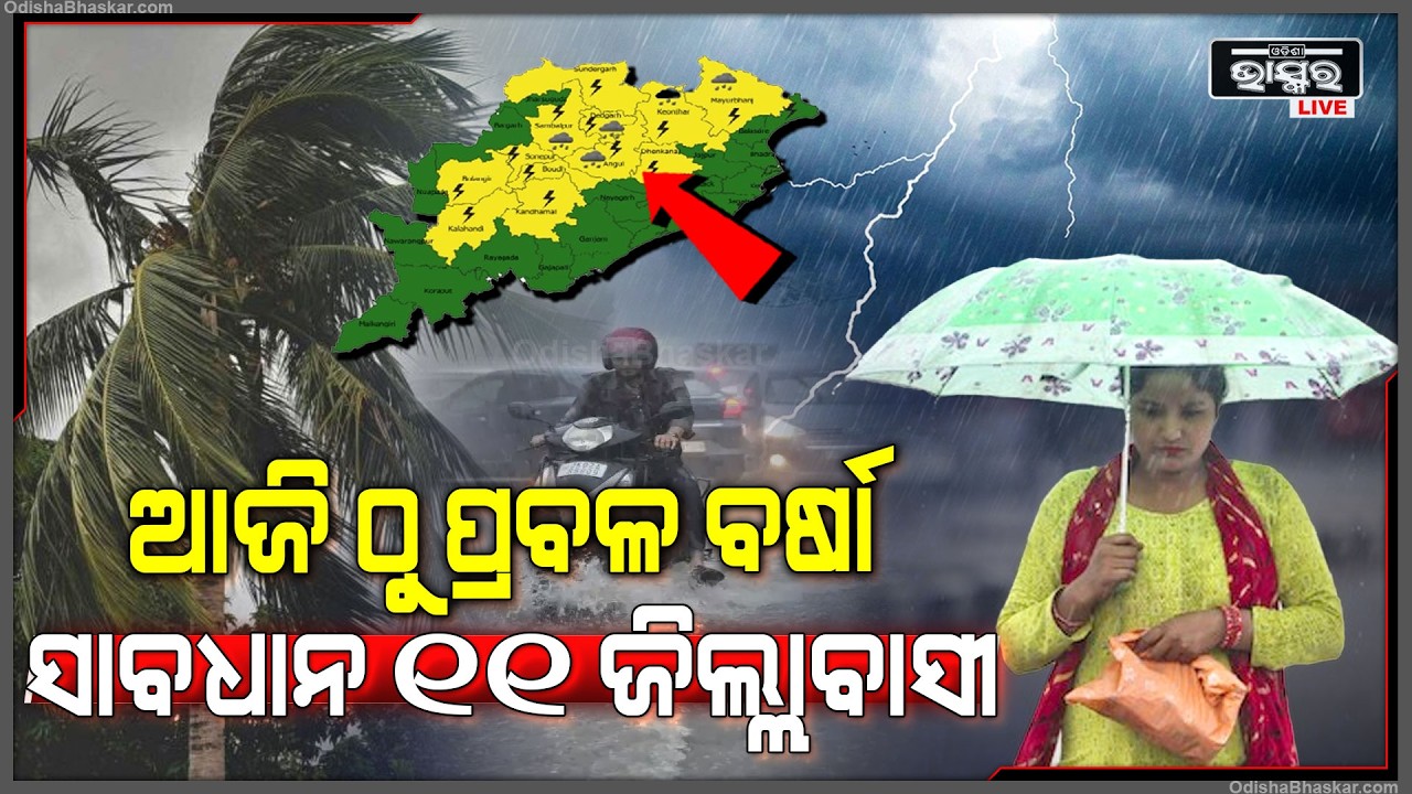 ଆଜିଠୁ ଏହି ସବୁ ଜିଲ୍ଲାରେ ପ୍ରବଳରୁ ଅତିପ୍ରବଳ ବର୍ଷା ...ହେଇଯାନ୍ତୁ ସାବଧାନ  Heavy Rain In These Districts