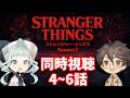 【同時視聴】ストレンジャー・シングス シーズン3 / 4~6話 ファン&初見と一緒に見よう! 【デラハド / Night watching】