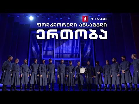 ფოლკლორული ანსამბლი „ერთობა“