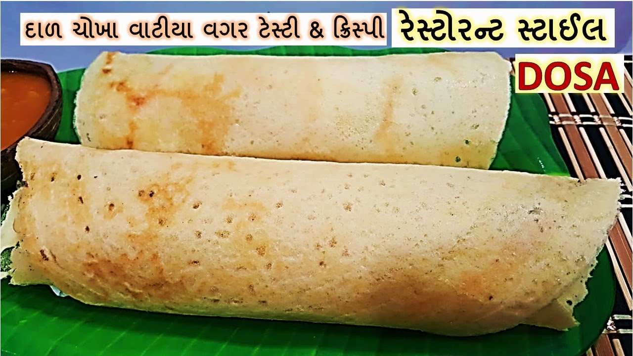 RESTAURANT STYLE DOSA IN 5 MINS દાળ ચોખા વાટીયા વગર રેસ્ટોરન્ટ જેવા