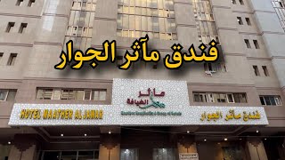 فندق مآثر الجوار في مكة