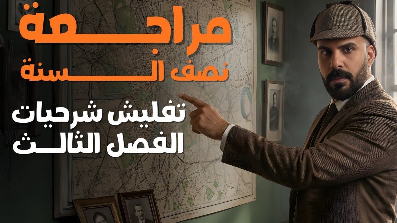 مراجعة مركزة نصف السنة تفليش  شرحيات الفصل الثالث 