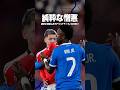 サッカーとは何なのか？#海外サッカー #チャンピオンズリーグ #レアルマドリード