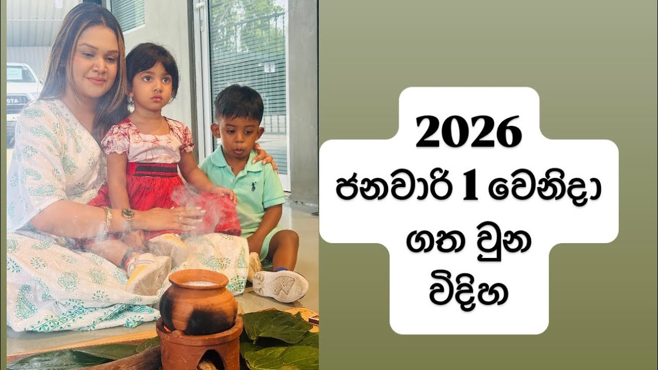 2026 ජනවාරි 1 වෙනිදා ගෙවුන විදිහ 