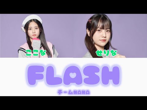 チームNANA/FLASH 🎧Perfume 【歌割り/歌詞】