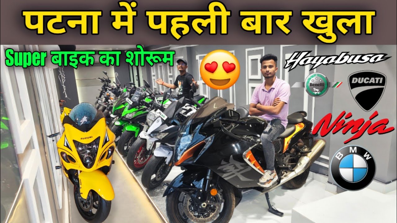 पटना में पहली बार खुला Super बाइक का शोरूम😍Ninja, BMW, Ducati, Hayabusa, Benelli | Used Bikes Patna