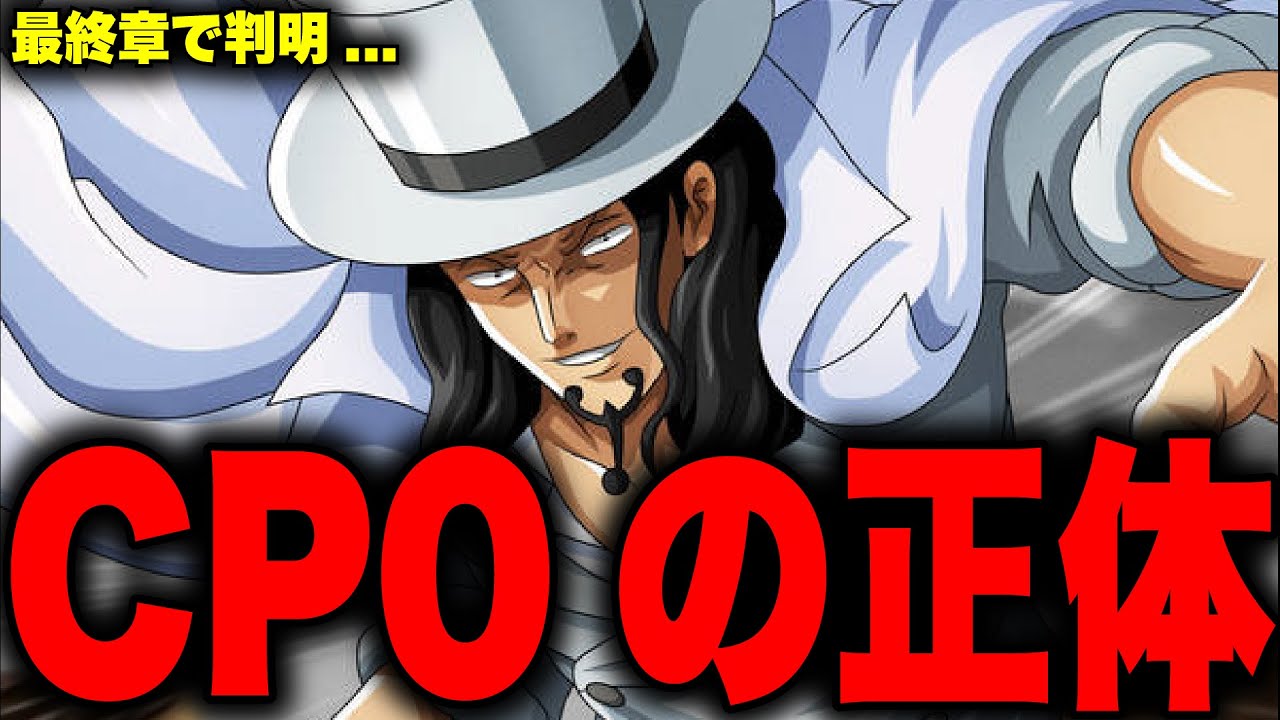 最終章で判明するcp0の正体がヤバすぎる ワンピース考察 Youtube