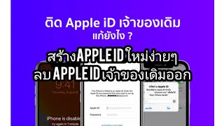 ติด icloud apple ID เจ้าของเดิม ตั้งใหม่ได้ง่ายๆ ลบ apple ID เจ้าของเดิมออกแล้วตั้งไอดีใหม่