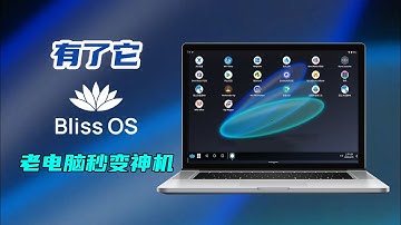 碾压升级！老电脑淘汰Windows系统，性能直接爆表，流畅度媲美新款电脑，blissos 15.9.1保姆级安装教程！#实用技能