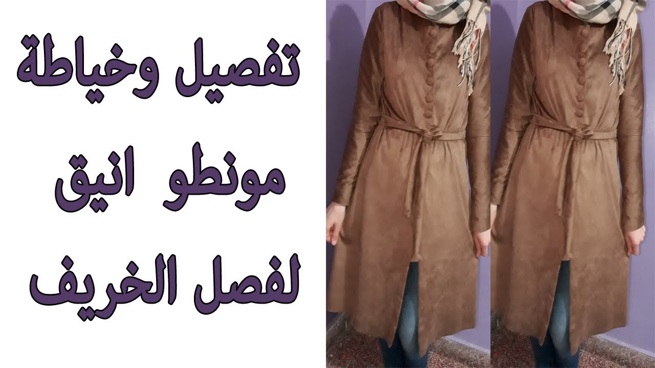تفصيل وخياطة مونطو انيق لفصل الخربف