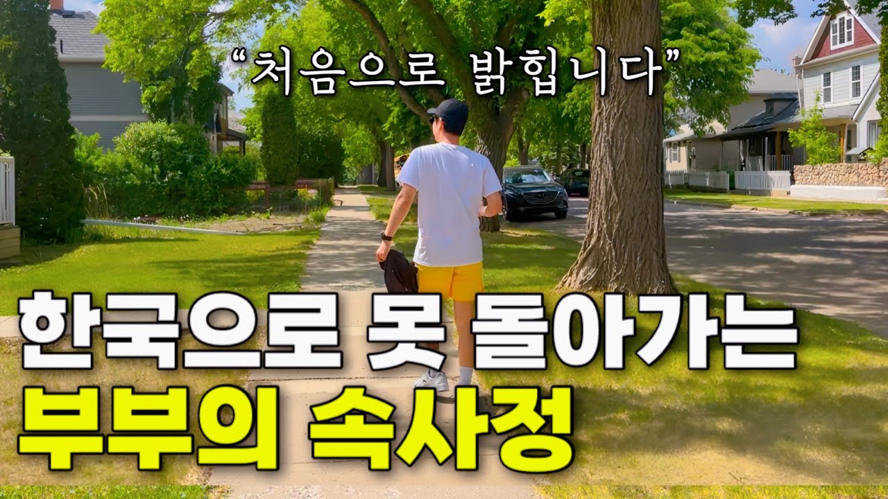 우리가 한국 생활 다 포기하고 캐나다에서 사는 솔직한 이유