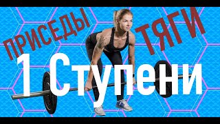 Приседы и Тяги на 1 СТУПЕНИ - Повторения и Подходы