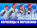 Шах и Мат. Реакция норвежских спортсменов и тренеров на разгром в лыжной эстафете на Олимпиаде 2022