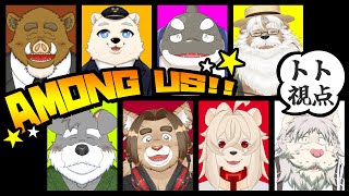 【Among usコラボ配信】福禄さん主催近アモ！真実はいつも一つじゃ！！ [とと爺視点]【Vtuber/獅子野トト】