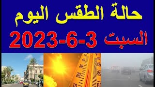 حالة الطقس اليوم | الارصاد الجوية تكشف عن حالة الطقس اليوم السبت 3-6-2023 وتزف بشرى سارة للمصريين