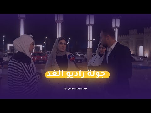 جولة راديو الغد في اشور مول