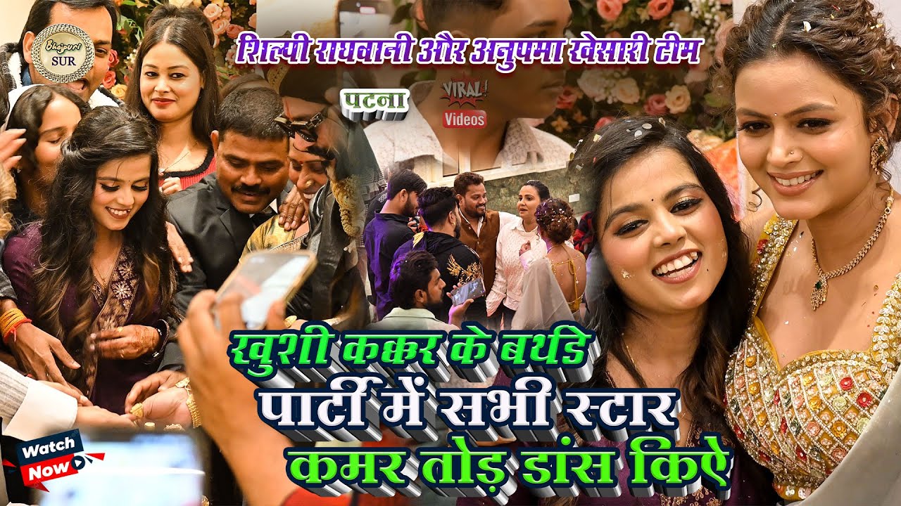 #Khushi_Kakkar के बर्थडे पार्टी मे सभी स्टार कमर तोड़ डांस किऐ // #Shilpi_raghwani #khesari टीम 2025