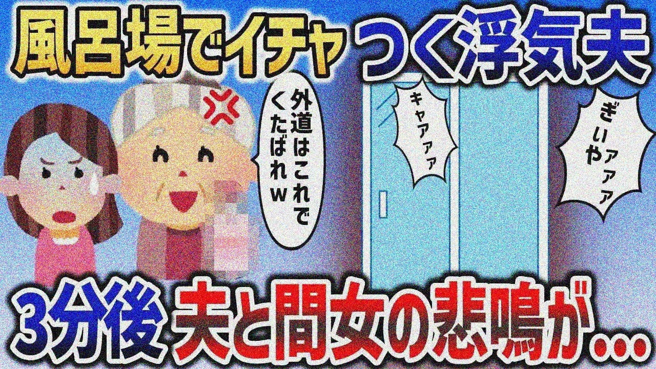 帰宅したら風呂場で浮気中の夫 →3分後、夫と間女の悲鳴が響き渡る 【2chスカッと】