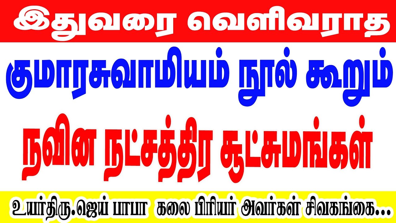 இதுவரை வெளிவராத குமார சுவாமியம் நூல் கூறும் நவீன நட்சத்திர சூட்சுமங்கள் உயர்திரு  ஜெய் பாபா அவர்கள்
