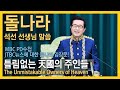 [captions]틀림없는 天國의 주인들/The Unmistakable Owners of Heaven/돌나라 석선선생님 설교강해/pd수첩/JTBC뉴스에 대한 입장문/예배실황/가스펠