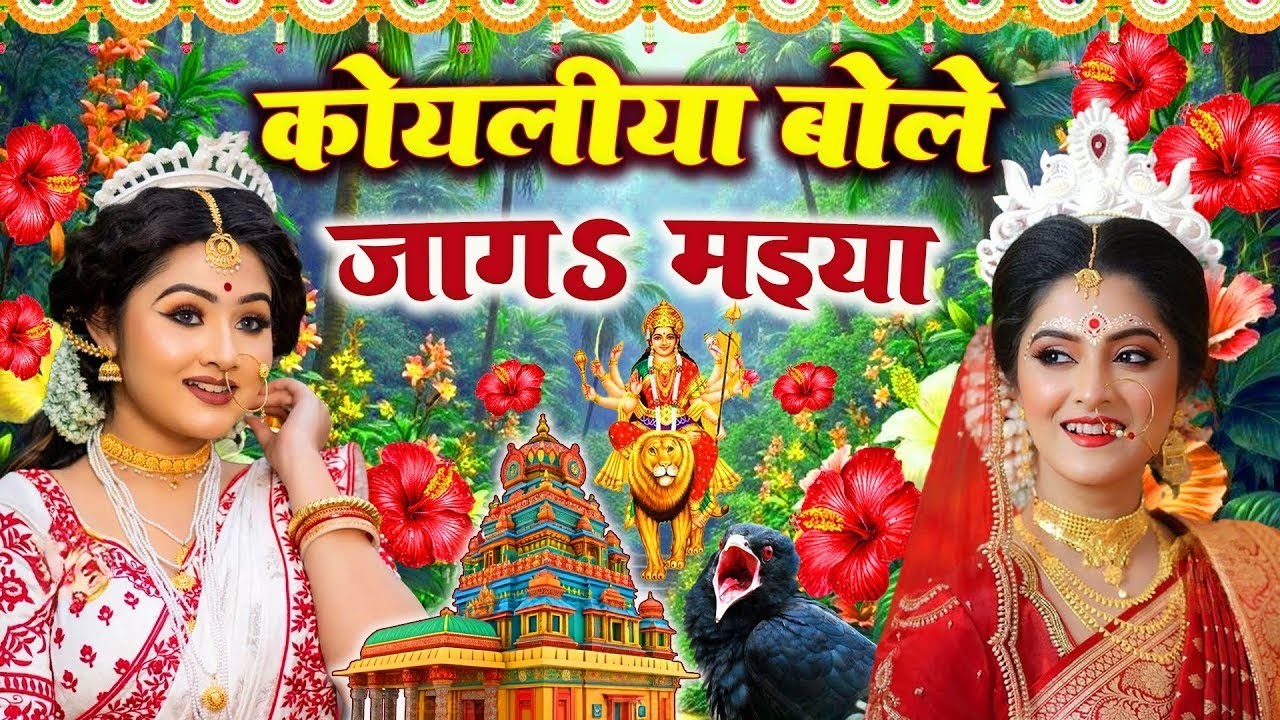 🌺पारम्परिक सुबह का स्पॆशल गीत 🥀| Bhojpuri Devi Geet 2025 | Bhojpuri Bhakti Song | Devi Geet |bhakti
