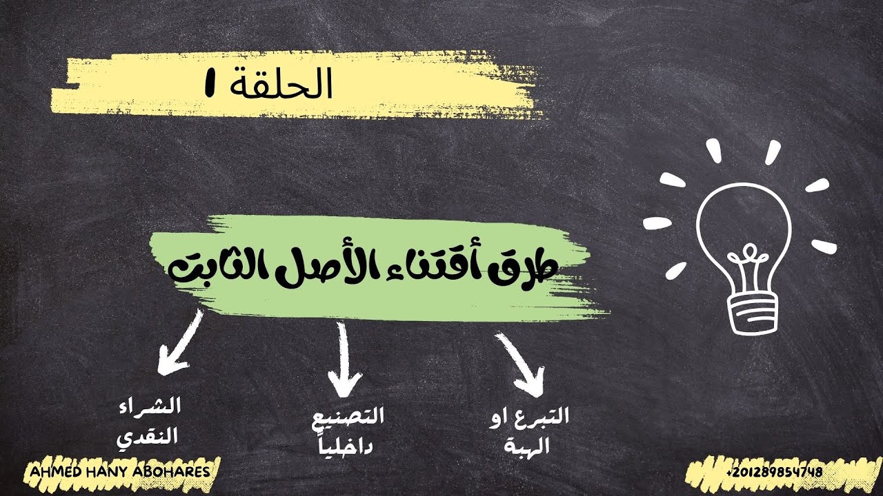 الحلقة | 1 | - طرق أقتناء الأصل الثابت