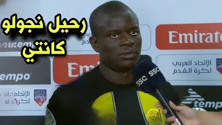 شاهد نجولو كانتي يبكي ويهين جماهير الإتحاد ويعلن رحيله عن السعوديه بعد مباراة إتحاد جده و نافباخور