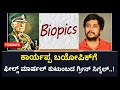 Gambar cover Green Signal For Field Marshal Cariappa Biopic By His Family Members | Hollywood | Vijay Karnataka