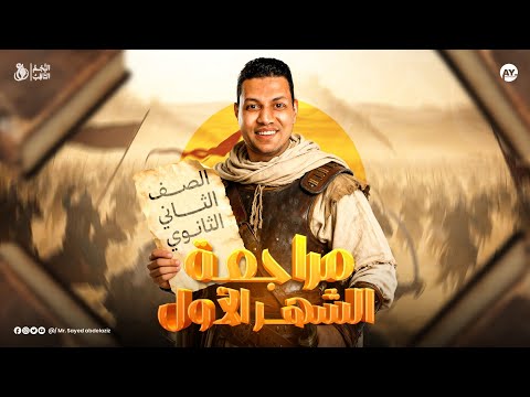 مراجعة الشهر الأول الثاني ثانوي 2026 أ السيد عبدالعزيز