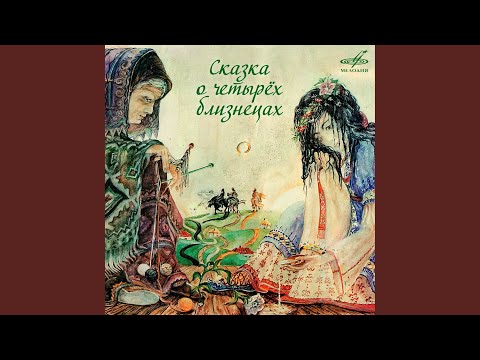 Смотреть «Сказка о четырёх близнецах: Ать, два, три, четыре сына...» на YouTube